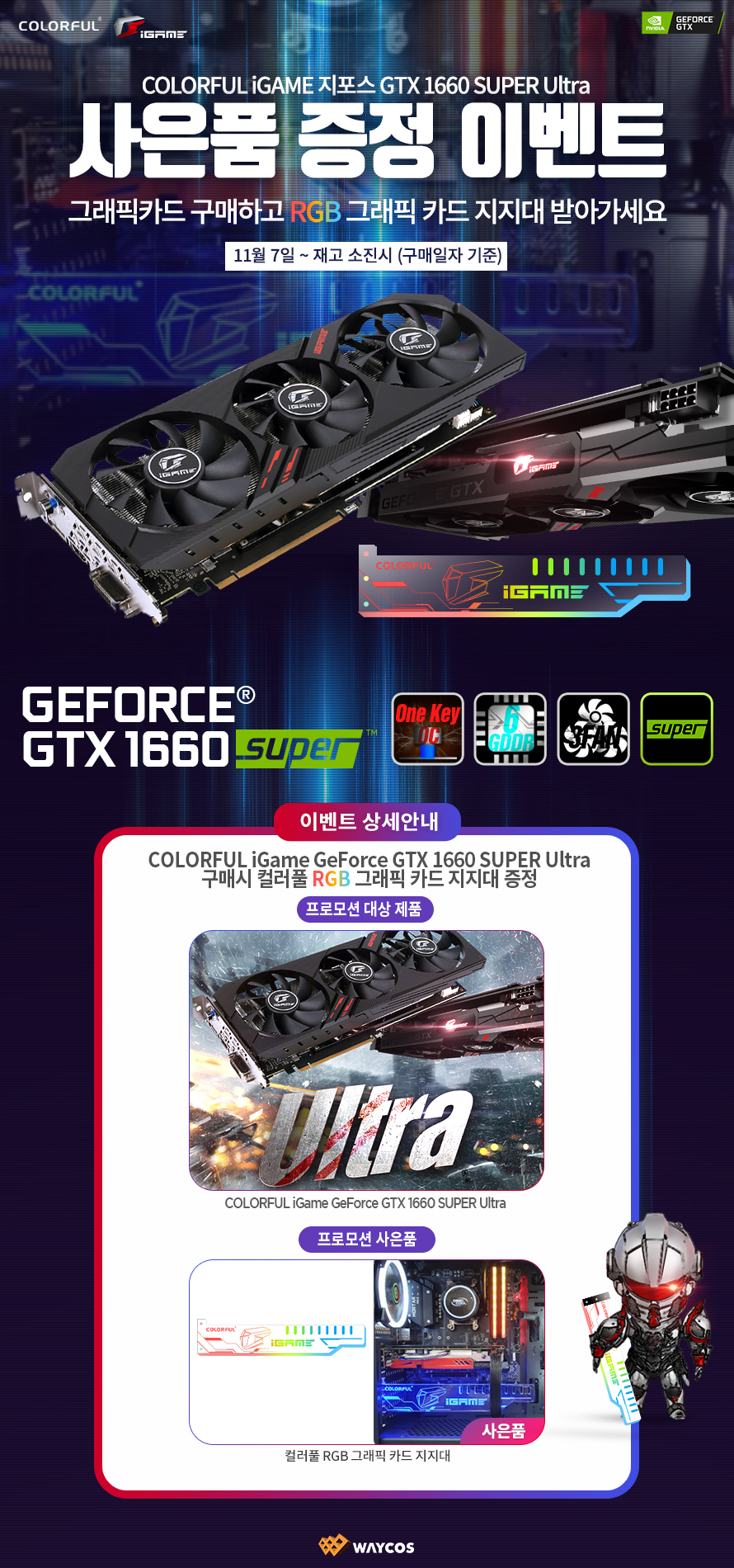 컬러풀 GTX1660S Ultra_RGB 지지대 증정 프로모션.jpg