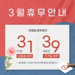 2022년 3월 연휴 휴무 안내 (3월 1일, 3월 9일)